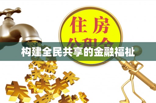 乌丘构建全民共享的金融福祉