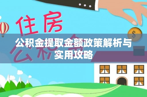 乌丘公积金提取金额政策解析与实用攻略