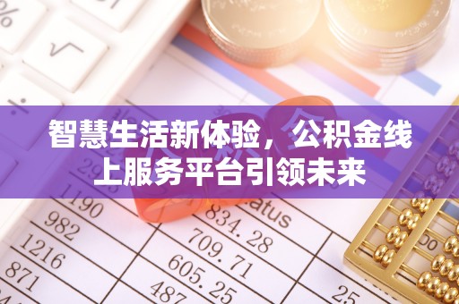 乌丘智慧生活新体验，公积金线上服务平台引领未来