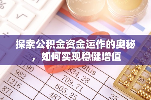乌丘探索公积金资金运作的奥秘，如何实现稳健增值