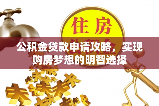 乌丘公积金贷款申请攻略，实现购房梦想的明智选择