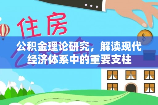 乌丘公积金理论研究，解读现代经济体系中的重要支柱