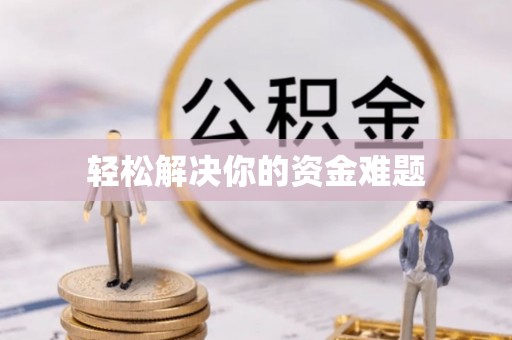 乌丘轻松解决你的资金难题