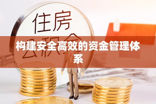 乌丘构建安全高效的资金管理体系
