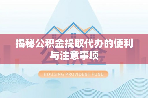 乌丘揭秘公积金提取代办的便利与注意事项