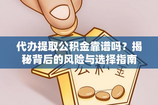 乌丘代办提取公积金靠谱吗？揭秘背后的风险与选择指南