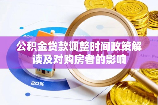 乌丘公积金贷款调整时间政策解读及对购房者的影响