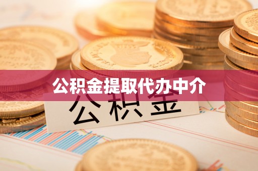 乌丘公积金提取代办中介