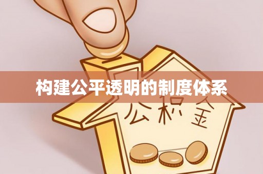 乌丘构建公平透明的制度体系