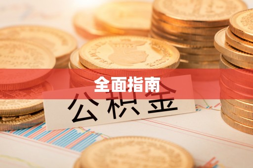 乌丘全面指南
