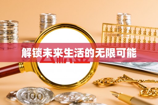 乌丘解锁未来生活的无限可能