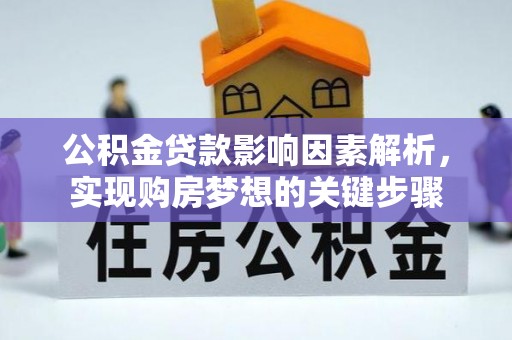 乌丘公积金贷款影响因素解析，实现购房梦想的关键步骤