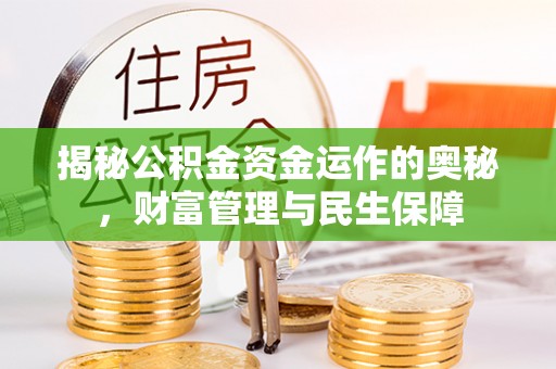 乌丘揭秘公积金资金运作的奥秘，财富管理与民生保障
