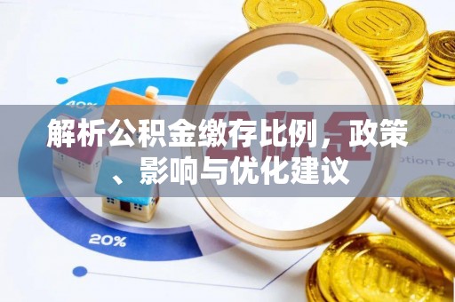 乌丘解析公积金缴存比例，政策、影响与优化建议