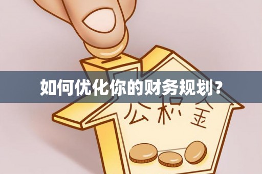 乌丘如何优化你的财务规划？
