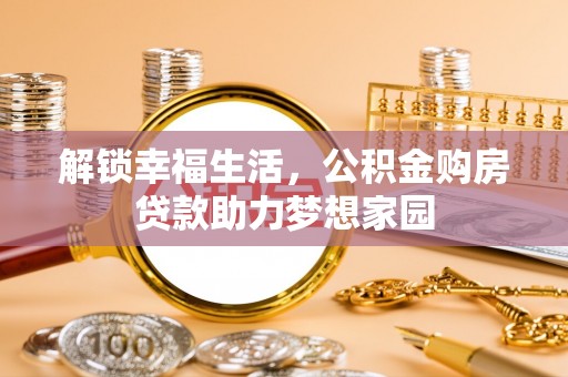 乌丘解锁幸福生活，公积金购房贷款助力梦想家园