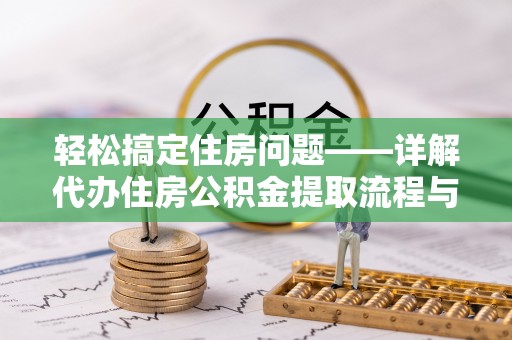 乌丘轻松搞定住房问题——详解代办住房公积金提取流程与技巧