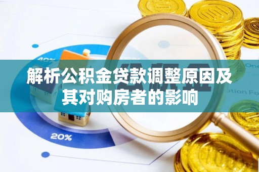 乌丘解析公积金贷款调整原因及其对购房者的影响