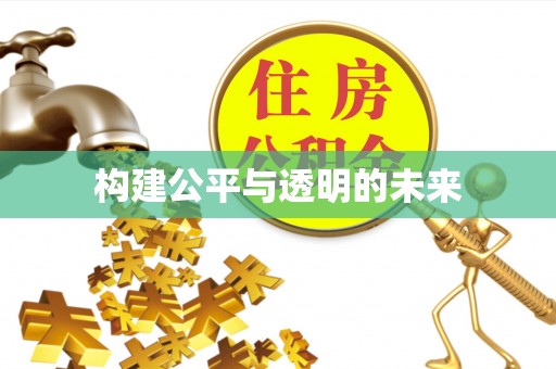 乌丘构建公平与透明的未来