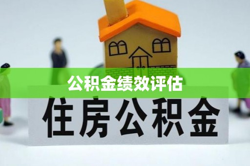 乌丘公积金绩效评估