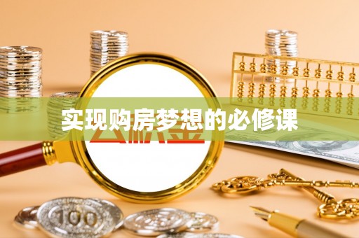 乌丘实现购房梦想的必修课