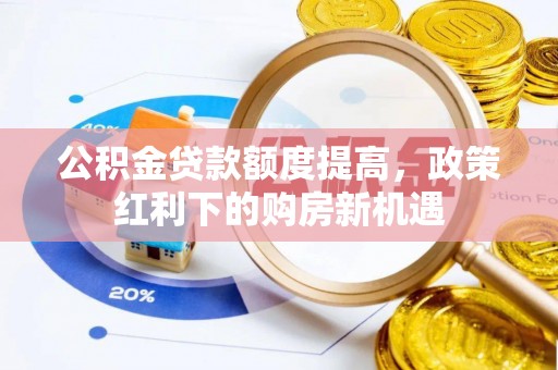 乌丘公积金贷款额度提高，政策红利下的购房新机遇