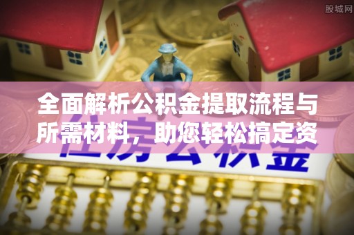 乌丘全面解析公积金提取流程与所需材料，助您轻松搞定资金提取