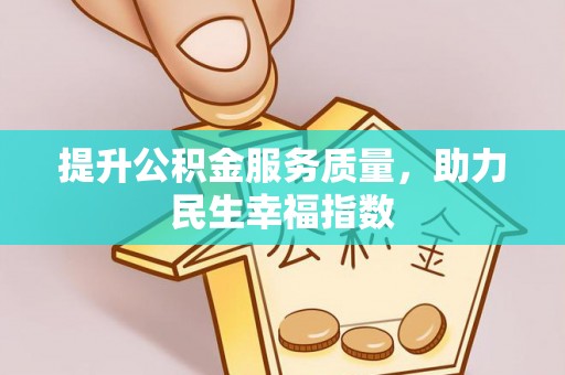 乌丘提升公积金服务质量，助力民生幸福指数