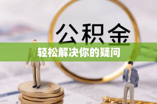 乌丘轻松解决你的疑问
