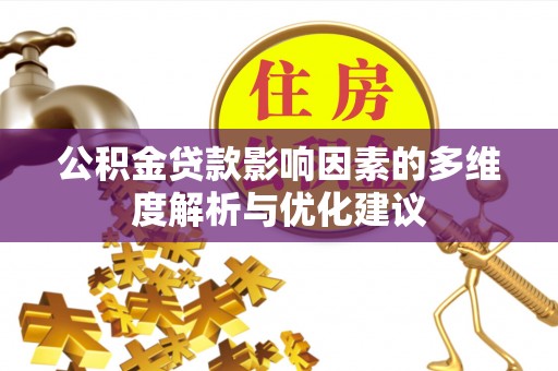 乌丘公积金贷款影响因素的多维度解析与优化建议
