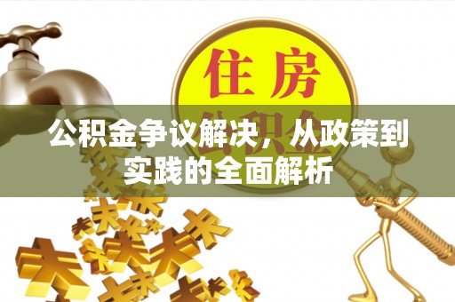 乌丘公积金争议解决，从政策到实践的全面解析