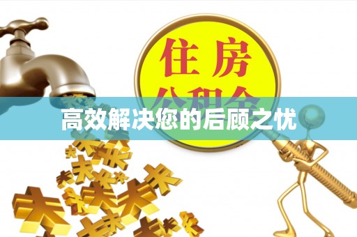 乌丘高效解决您的后顾之忧