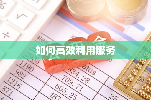 乌丘如何高效利用服务
