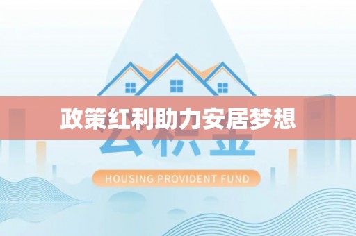 乌丘政策红利助力安居梦想