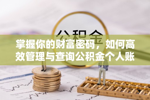 乌丘掌握你的财富密码，如何高效管理与查询公积金个人账户信息