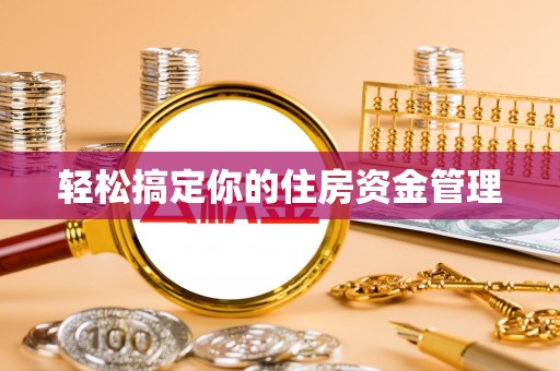乌丘轻松搞定你的住房资金管理
