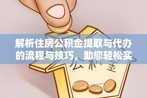乌丘解析住房公积金提取与代办的流程与技巧，助您轻松实现资金流动