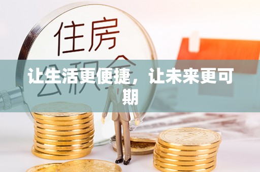 乌丘让生活更便捷，让未来更可期