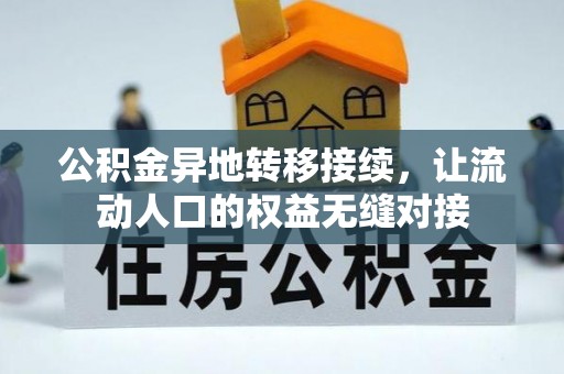 乌丘公积金异地转移接续，让流动人口的权益无缝对接