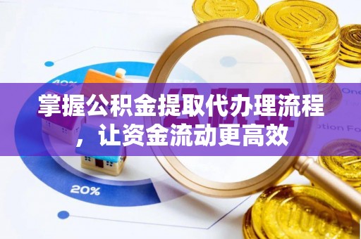 乌丘掌握公积金提取代办理流程，让资金流动更高效
