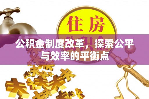 乌丘公积金制度改革，探索公平与效率的平衡点