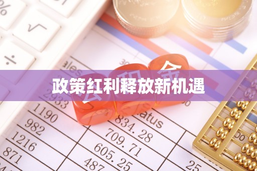 乌丘政策红利释放新机遇