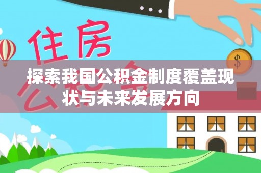乌丘探索我国公积金制度覆盖现状与未来发展方向