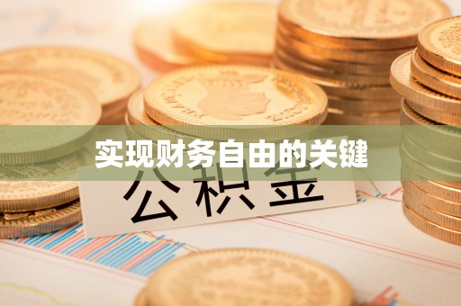 乌丘实现财务自由的关键