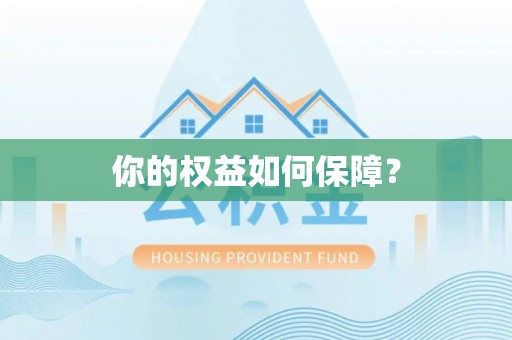 乌丘你的权益如何保障？