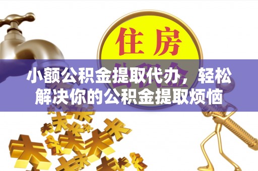 乌丘小额公积金提取代办，轻松解决你的公积金提取烦恼