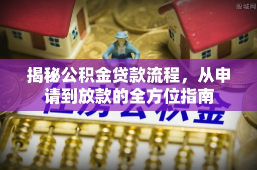 乌丘揭秘公积金贷款流程，从申请到放款的全方位指南