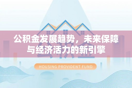 乌丘公积金发展趋势，未来保障与经济活力的新引擎