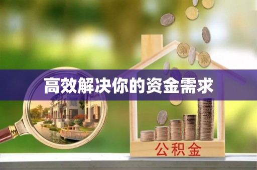 乌丘高效解决你的资金需求