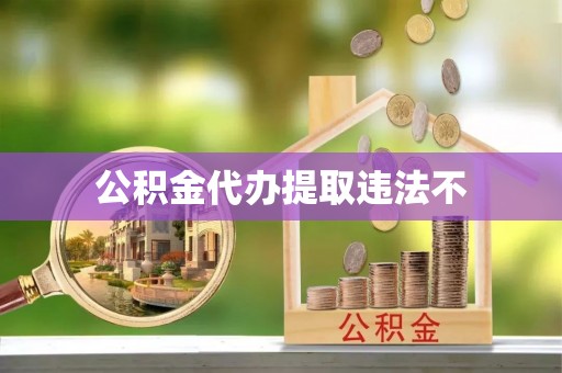 乌丘公积金代办提取违法不